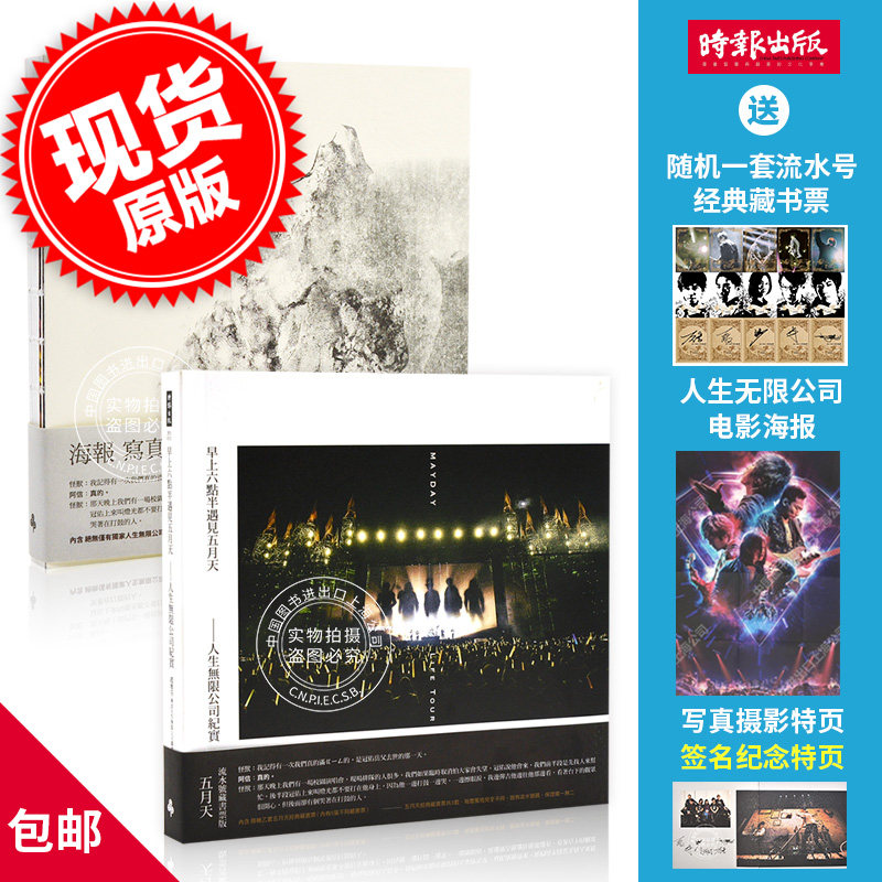 预售 早上六点半遇见五月天-人生无限公司纪实 精装[海报写真签名纪念版]+平装[五月天流水号藏书票版]