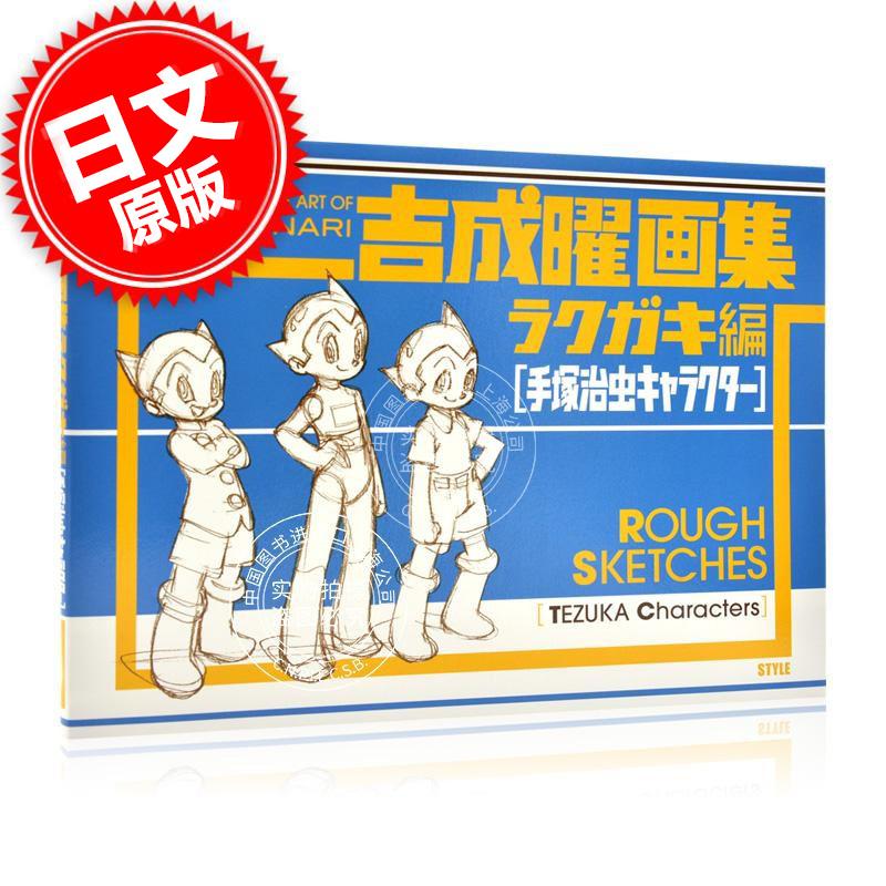 现货 进口日文 吉成曜画集ラクガキ編 手塚治虫キャラクター 手冢治虫角色