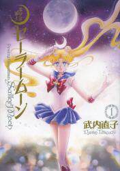 现货 美少女战士 美少女戦士セーラー  1 进口日文漫画 - 封面