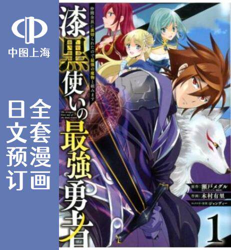 预售 日文预订 漆黑使的最强勇者 被所有伙伴抛弃后与最强魔物为伍 全10卷 1-10 漫画