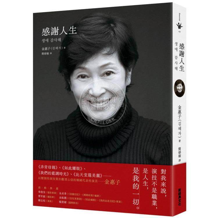 预售 港台原版 感谢人生 演员金惠子演技生涯的自传 金惠子 新经典文化