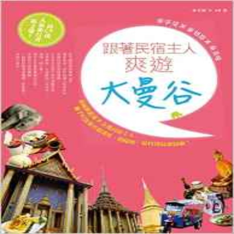 预售 泰享受ｘ泰划算ｘ泰美味 港台原版 泰享受ｘ泰划算ｘ泰美味：跟著民宿主人爽遊大曼谷
