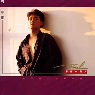 【中图音像】黑胶 周华健 不愿一个人 1LP