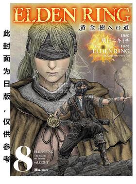 台版漫画 ELDEN RING 黄金树之路 8 飞田ニキイチ 漫画书 台湾角川