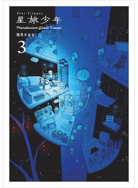 进口日文 漫画 星旅少年3 Star Tripper 3