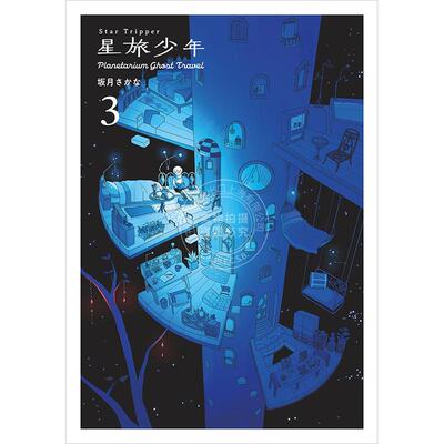 进口日文 漫画 星旅少年3 Star Tripper 3