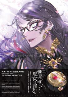 现货 进口日文 猎天使魔女 3 BAYONETTA 3 OFFICIAL ART BOOK THE EYES OF BAYONETTA 3 ベヨネッタ3 公式設定資料集