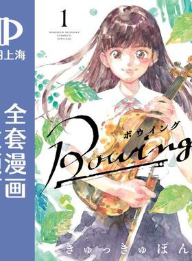 预售 日文预订 Bowing! 漫画 全5卷 1-5 Bowing! ボウイング