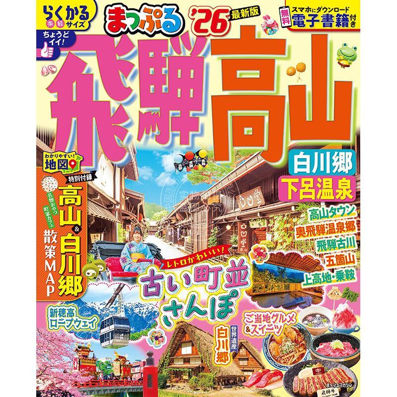 进口日文 まっぷる 飛騨高山 白川郷 下呂温泉'26 日本旅程指南书