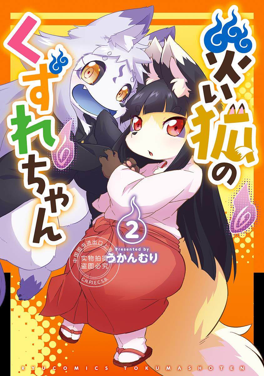 预售 日文预订 灾祸之狐的久津礼 2 漫画 災い狐のくずれちゃん