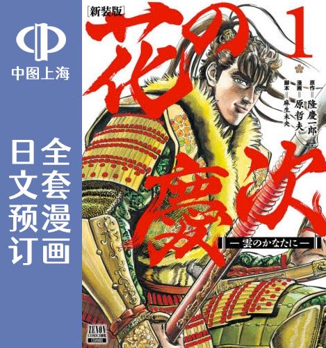 预售 日文预订 花之庆次 北斗游侠【新装版】 全18卷 1-18 漫画 花の慶次 雲のかなたに