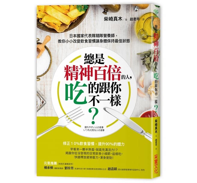 现货 台版 繁体中文 总是精神百倍的人，吃的跟你不一样？日本**代表队随队营养师，教你小小改变饮食习惯让身体保持**状态