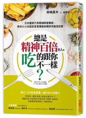 现货 台版 繁体中文 总是精神百倍的人，吃的跟你不一样？日本**代表队随队营养师，教你小小改变饮食习惯让身体保持**状态