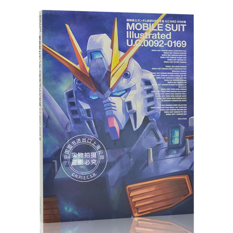 现货 进口日文 机动战士高达 機動戦士ガンダム新訳MS大全集 U.C.0092‐0169編