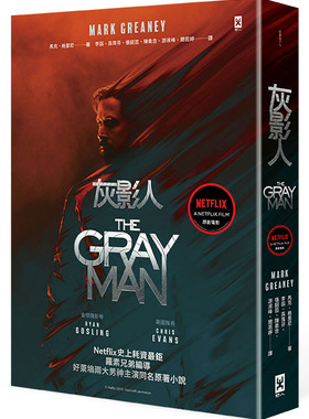 台版 灰影人(1)【电影书衣版】：Netflix巨作 Ryan Gosling和「美国队长」Chris Evans主演同名原著小说 野人