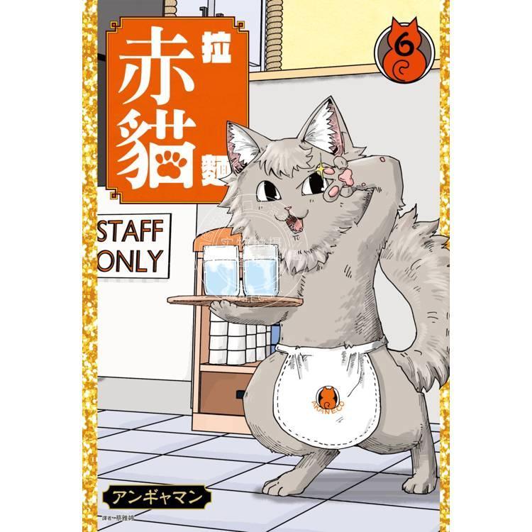 台版漫画 拉面赤猫 6 アンギャマン 漫画书 尖端