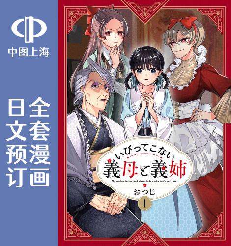 预售 日文预订 继母继姐怎么不来虐待我 全3卷 1-3 漫画 いびってこない義母と義姉