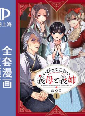 预售 日文预订 继母继姐怎么不来虐待我 全3卷 1-3 漫画 いびってこない義母と義姉