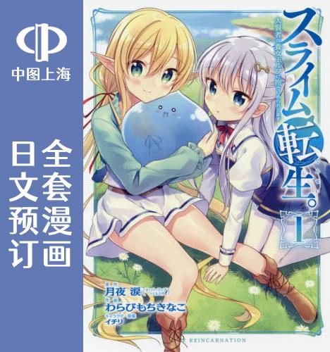 预售 日文预订 日文预订 贤者转生史莱姆与养女开始全新生活 全6卷 1-6 漫画 スライム転生。大賢者が養女エルフに抱きしめられて