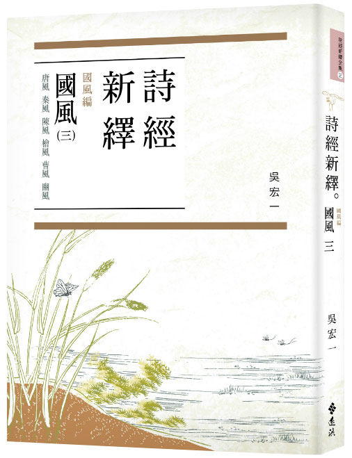 现货 诗经新绎全集 港台原版 詩經新繹全集(共5冊)