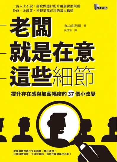 港台原版 老闆就是在意這些細節:提升存在感與加薪幅度的37個小改變