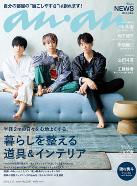现货 进口日文 anan(アンアン)2021/3/17号 No.2241 暮らしを整える道具&インテリア NEWS