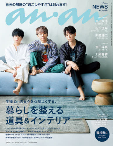 现货 进口日文 anan(アンアン)2021/3/17号 No.2241 暮らしを整える道具&インテリア NEWS