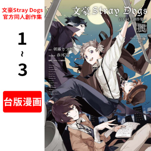 文豪Stray Dogs官方同人创作集1 现货 出版 漫画 四季 繁体中文 台版