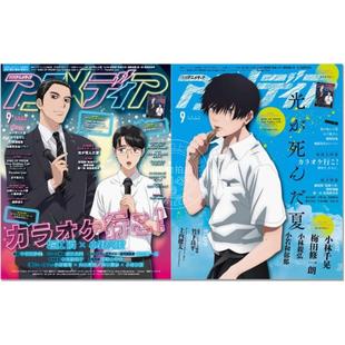 现货 进口日文 ANIMEDIA アニメディア 2025年9月号 去唱歌卡拉OK吧 光死去的夏天 付海报和文件夹