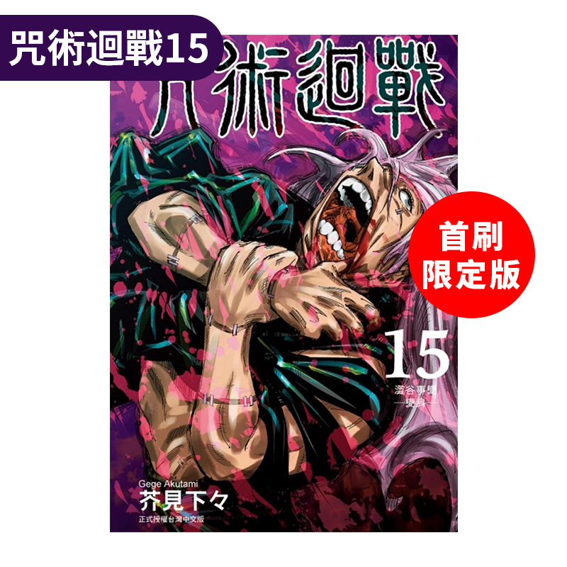 现货 台版漫画 咒术回战 15 首刷限定版 芥见下々 东立 繁体中文