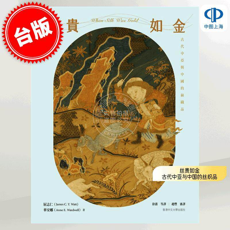 现货 港台原版 丝贵如金：古代中亚与中国的丝织品 屈志仁 华安娜 香港中文大学出版