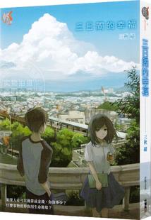 预售 台版轻小说 三日间的幸福 三秋缒 角川