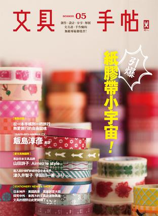 预售 文具手帖 台版 文具手帖Season 05:引爆紙膠