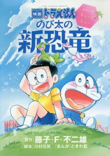 大雄 新恐龙 び太 现货 ふたご 漫画 新恐竜 キュー 进口日文