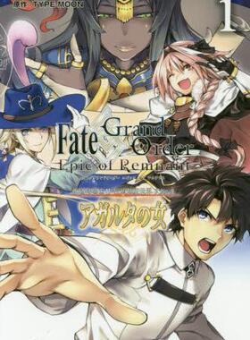 现货 进口日文 漫画 Fate/Grand Order ‐Epic of Remnant‐ 亜種特異点II 伝承地底世界 アガルタ アガルタの女 1