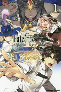 现货 进口日文 漫画 Fate/Grand Order ‐Epic of Remnant‐ 亜種特異点II 伝承地底世界 アガルタ アガルタの女 1