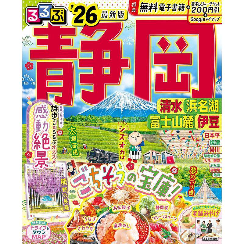 进口日文 静冈清水滨名湖富士山麓伊豆 るるぶ静岡清水浜名湖富士山麓伊豆 2026 旅游指南