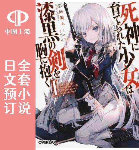 预售 日文预订 被死神养育的少女胸前怀抱漆黑之剑 全6卷 1-6 小说 死神に育てられた少女は漆黒の剣を胸に抱く