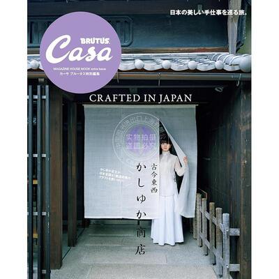 进口日文 Casa BRUTUS特集 Perfume樫野有香带你逛日本古今东西特色商店 Casa BRUTUS特別編集 古今東西かしゆか商店