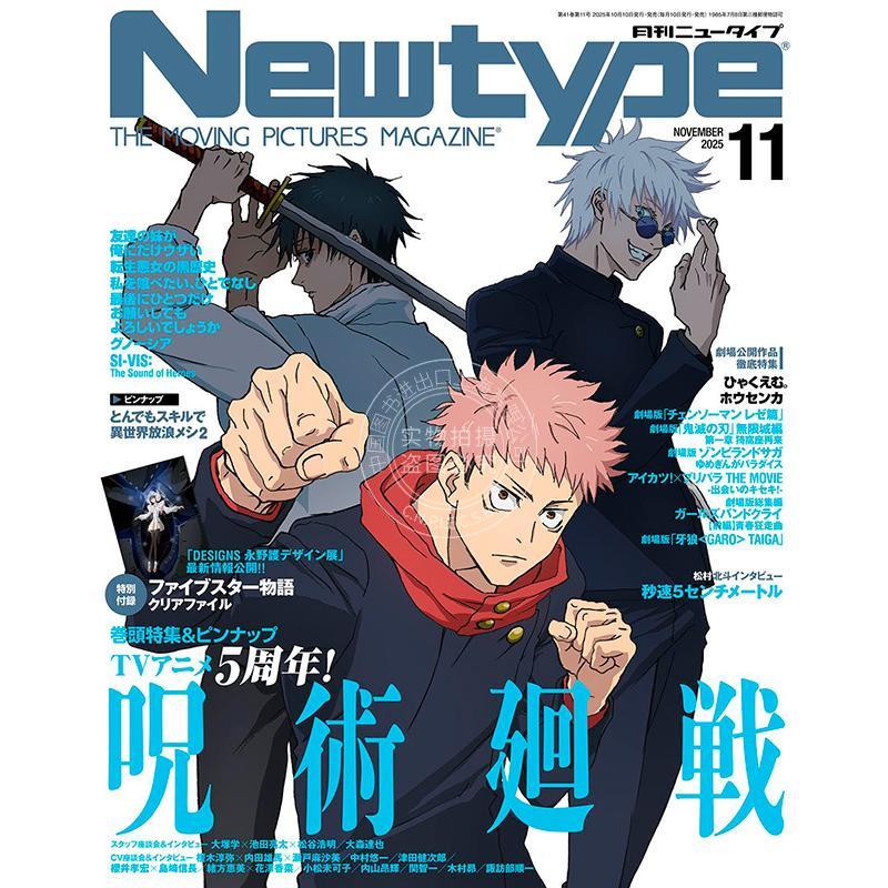 现货 进口日文  Newtype ニュータイプ 2025年11月号 咒术回战 呪術廻戦 五星物语 付海报和文件夹