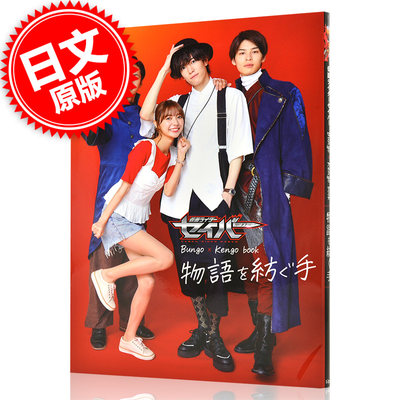 现货 进口日文 假面骑士圣刃 仮面ライダーセイバー Bungo×Kengo book 物語を紡ぐ手