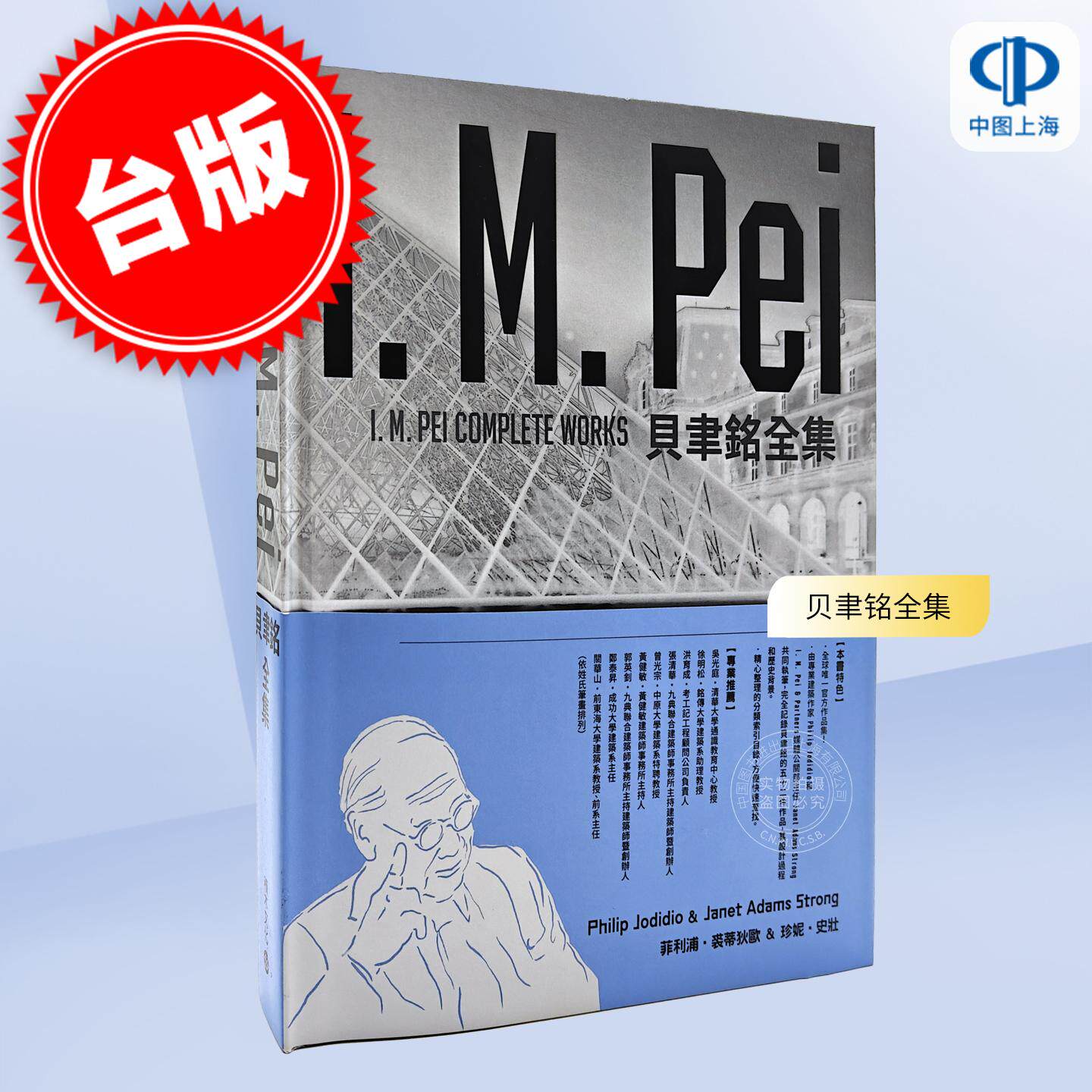 现货 港台原版 贝聿铭全集 畅销纪念版 艺术设计 Philip Jodidio Janet Adams Strong 艺术设计 积木文化