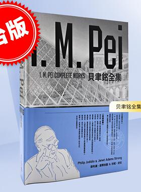 现货 港台原版 贝聿铭全集 畅销纪念版 艺术设计 Philip Jodidio Janet Adams Strong 艺术设计 积木文化