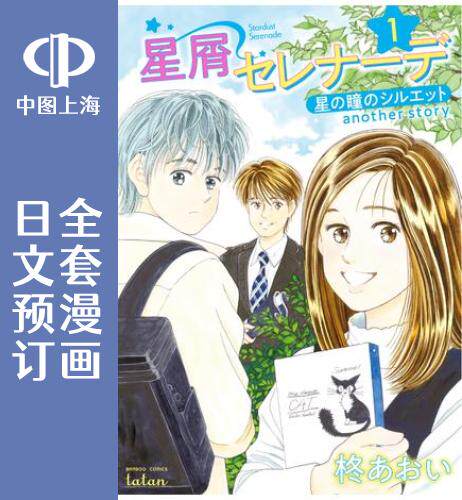 预售 日文预订 星之瞳的剪影 another story 星屑セレナーデ 全4卷 1-4 漫画