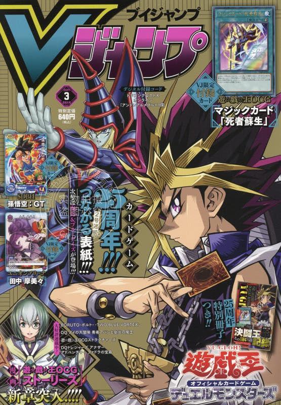 现货进口日文漫画杂志 Vjump Vジャンプ 2024年03月号封面：遊戯王附遊戯王OCG死者蘇生&SDBH等卡牌