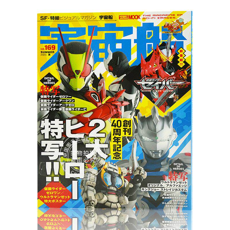 现货 进口日文 宇宙船vol.169 40周年特大号 2大英雄特写 假面骑士Zero-One 奥特曼Z