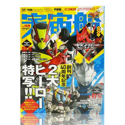 现货 进口日文 宇宙船vol.169 40周年特大号 2大英雄特写 假面骑士Zero-One 奥特曼Z