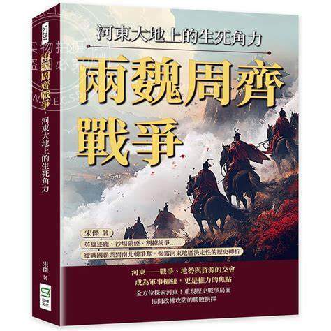 现货 港台原版 两魏周齐战争 河东大地上的生死角力 宋杰 崧烨文化