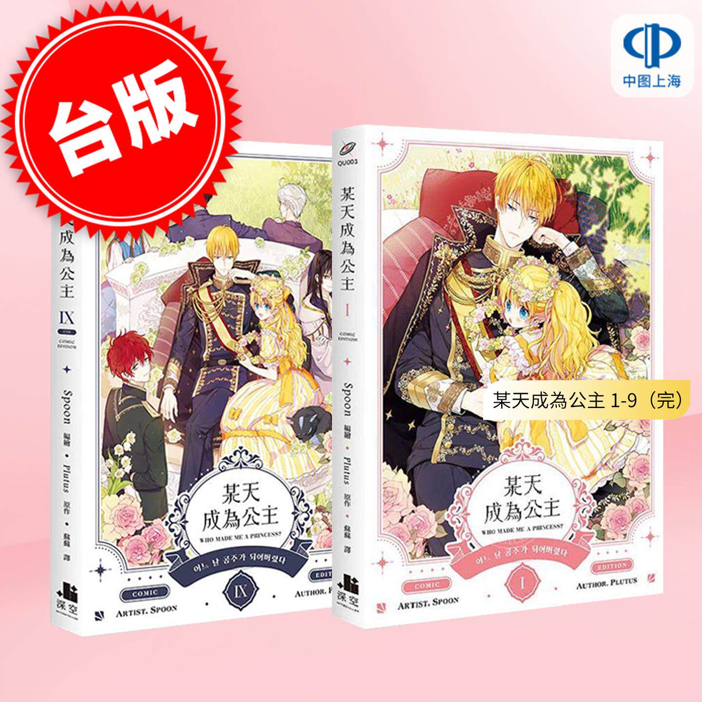 预售 台版漫画 某天成为公主 漫画(I-VI) 1-9（完） Spoon 漫画书 深空