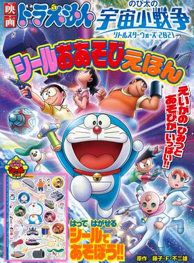 现货 进口日文 儿童绘本 贴纸本 哆啦A梦 大雄的宇宙小战争 映画ドラえもん のび太の宇宙小戦争 2021 シールおあそびえほん
